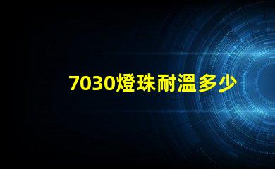 7030燈珠耐溫多少度 7030燈珠多少w一顆